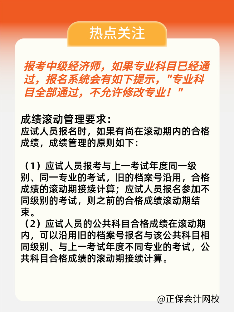 2024年中級經(jīng)濟(jì)師專業(yè)科目考過 第二年可以換專業(yè)嗎？