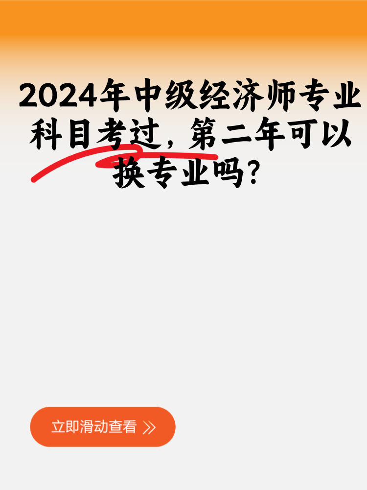 2024年中級經(jīng)濟(jì)師專業(yè)科目考過 第二年可以換專業(yè)嗎？