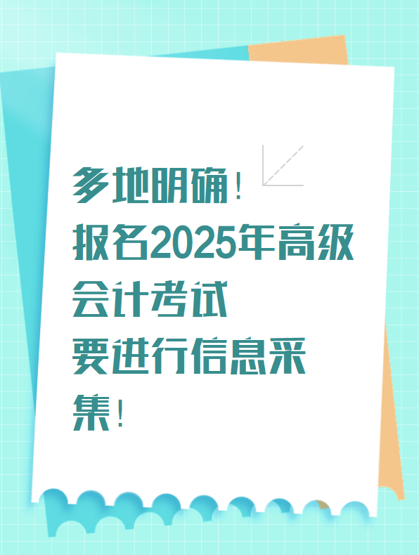 多地明確！報名2025年高級會計考試要進(jìn)行信息采集！