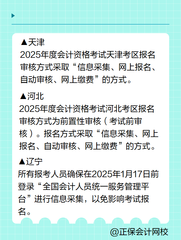 多地明確！報名2025年高級會計考試要進(jìn)行信息采集！