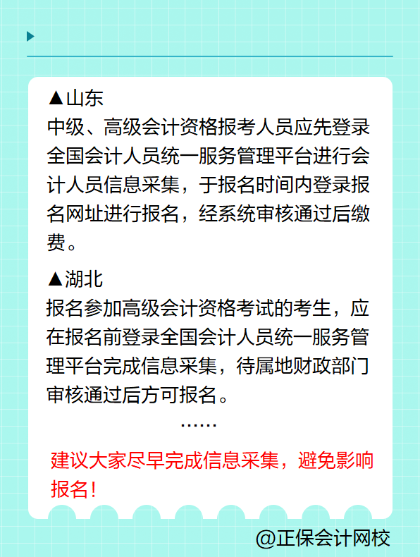 多地明確！報名2025年高級會計考試要進(jìn)行信息采集！