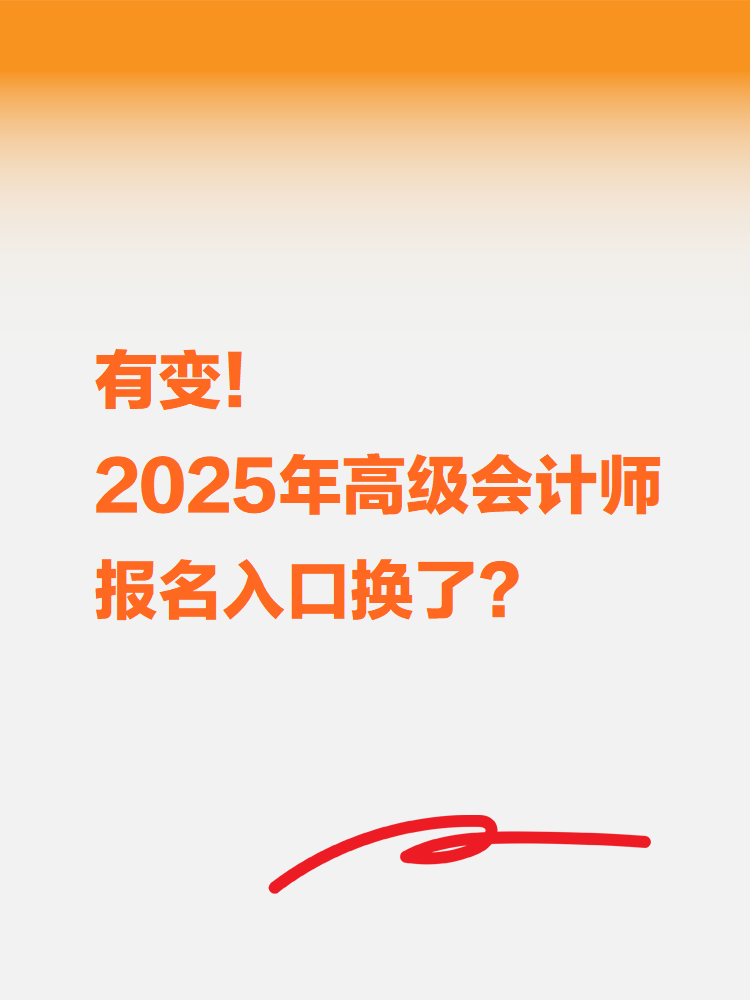 有變！2025年高級會計考試報名入口換了？