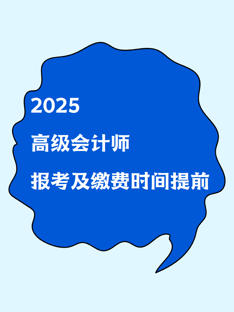 2025高級會計師報考及繳費(fèi)時間提前！