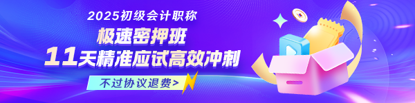 2025年初級(jí)極速密押班全新上線！