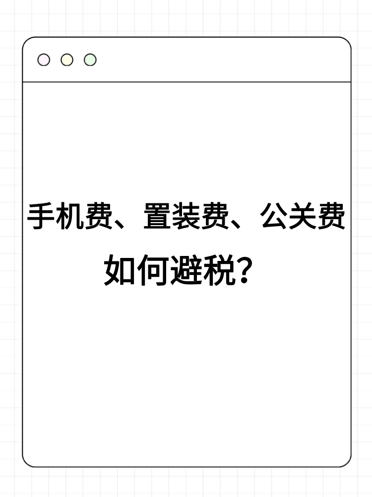 手機(jī)費(fèi)、置裝費(fèi)、公關(guān)費(fèi)如何避稅？