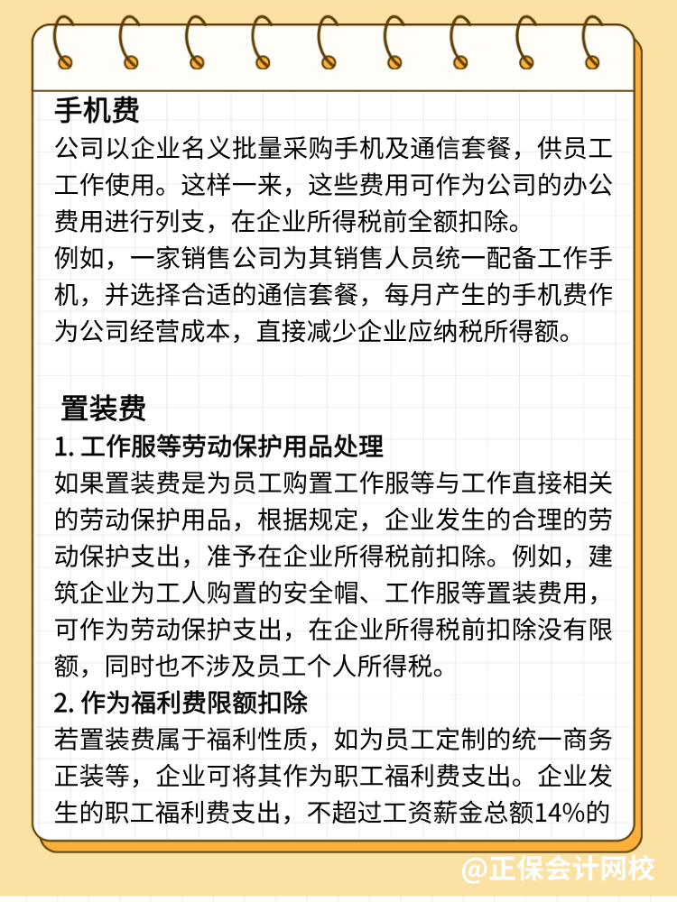 手機(jī)費(fèi)、置裝費(fèi)、公關(guān)費(fèi)如何避稅？