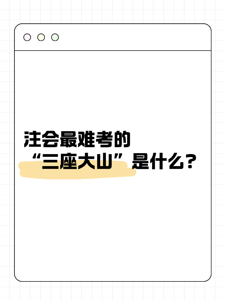 注會(huì)最難考的“三座大山”是什么？快來一探究竟！