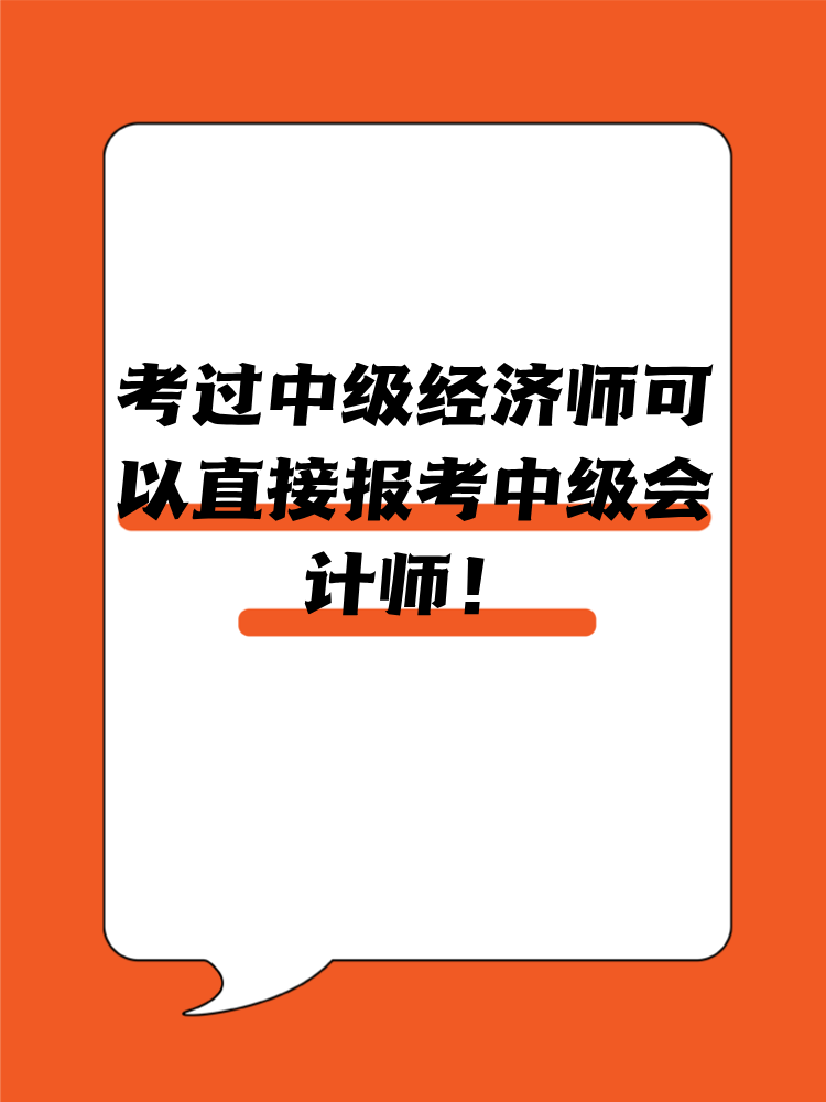 考過中級(jí)經(jīng)濟(jì)師可以直接報(bào)考中級(jí)會(huì)計(jì)師！