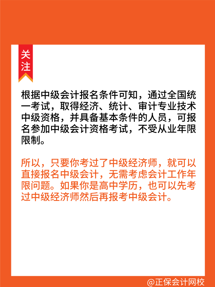 考過中級(jí)經(jīng)濟(jì)師可以直接報(bào)考中級(jí)會(huì)計(jì)師！