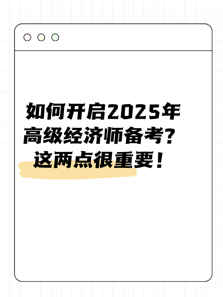 如何開啟2025年高級(jí)經(jīng)濟(jì)師備考？這兩點(diǎn)很重要！