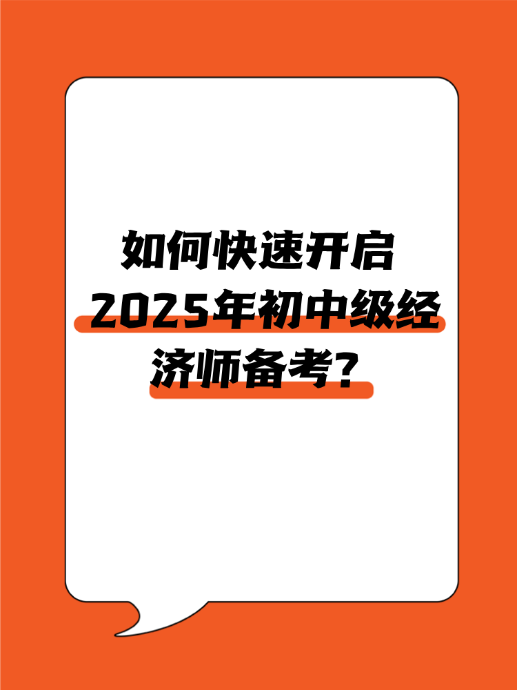 如何快速開(kāi)啟2025年初中級(jí)經(jīng)濟(jì)師備考？