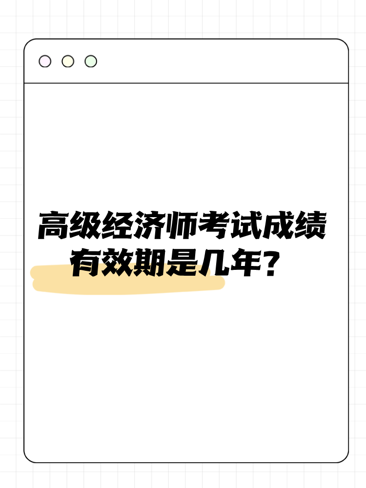 高級經(jīng)濟師考試成績有效期是幾年？