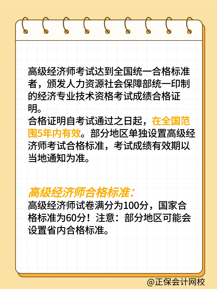 高級經(jīng)濟師考試成績有效期是幾年？