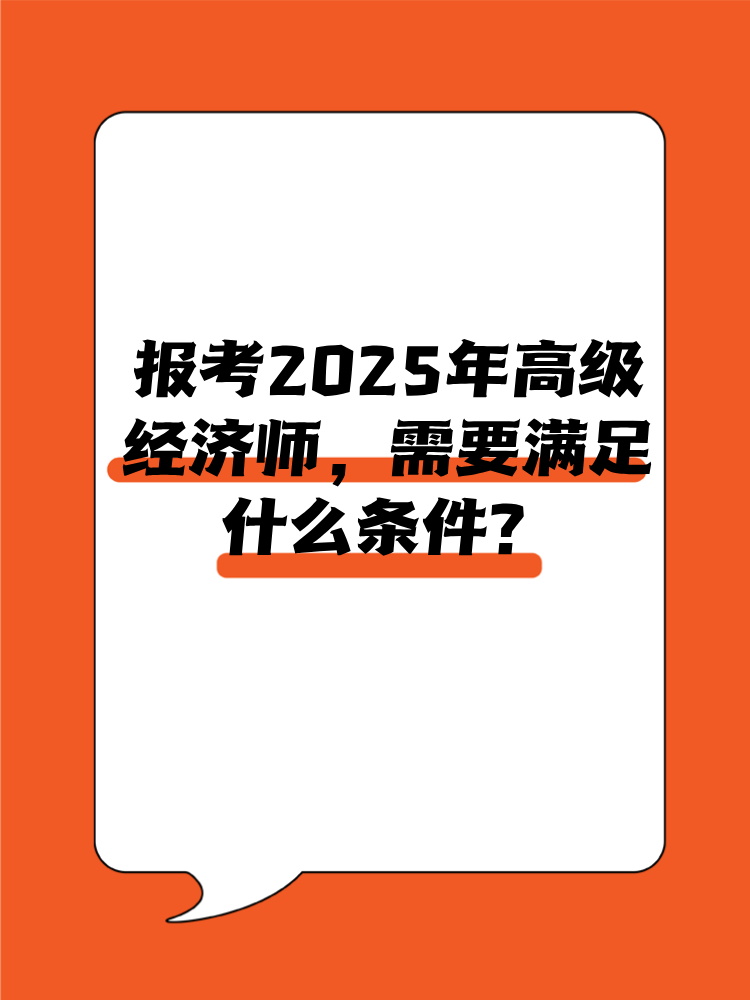 報(bào)考2025年高級(jí)經(jīng)濟(jì)師需要滿足什么條件？