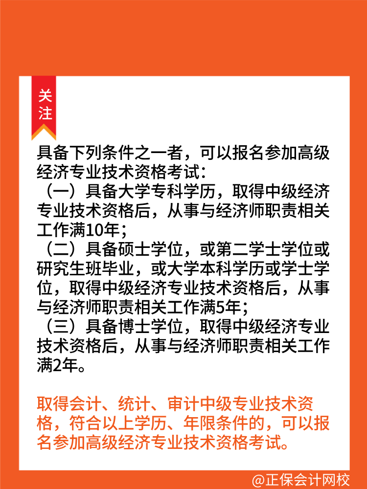 報(bào)考2025年高級(jí)經(jīng)濟(jì)師需要滿足什么條件？