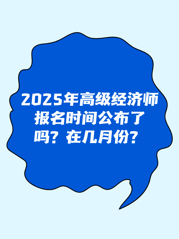 2025年高級(jí)經(jīng)濟(jì)師報(bào)名時(shí)間公布了嗎？在幾月份？