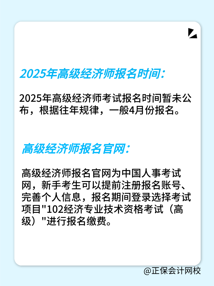 2025年高級(jí)經(jīng)濟(jì)師報(bào)名時(shí)間公布了嗎？在幾月份？