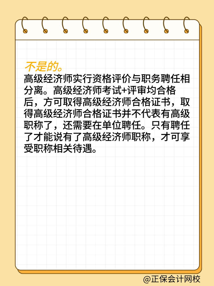 取得高級經(jīng)濟(jì)師合格證書就是擁有高級職稱了嗎？