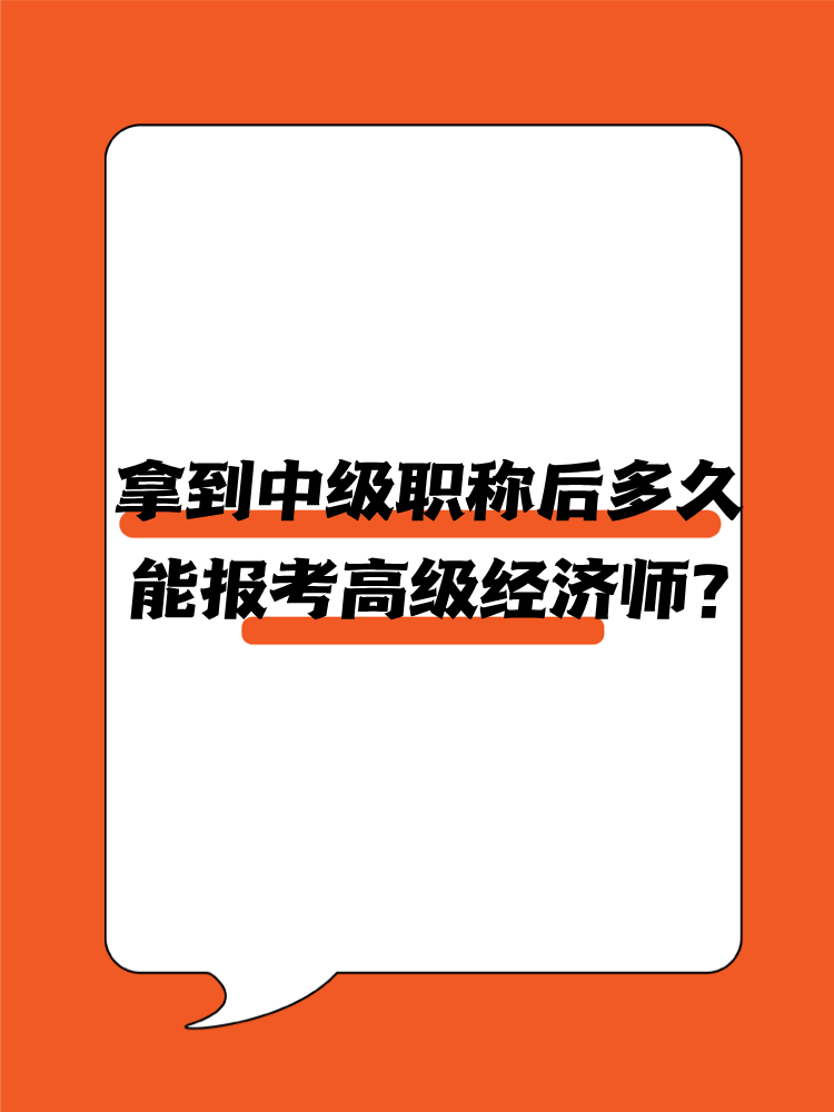 拿到中級職稱后多久能報考高級經(jīng)濟師？