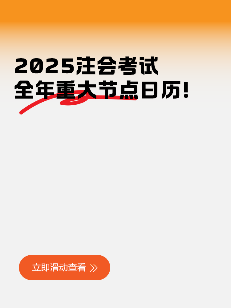 2025注會(huì)考試全年重大節(jié)點(diǎn)日歷！快來收藏！