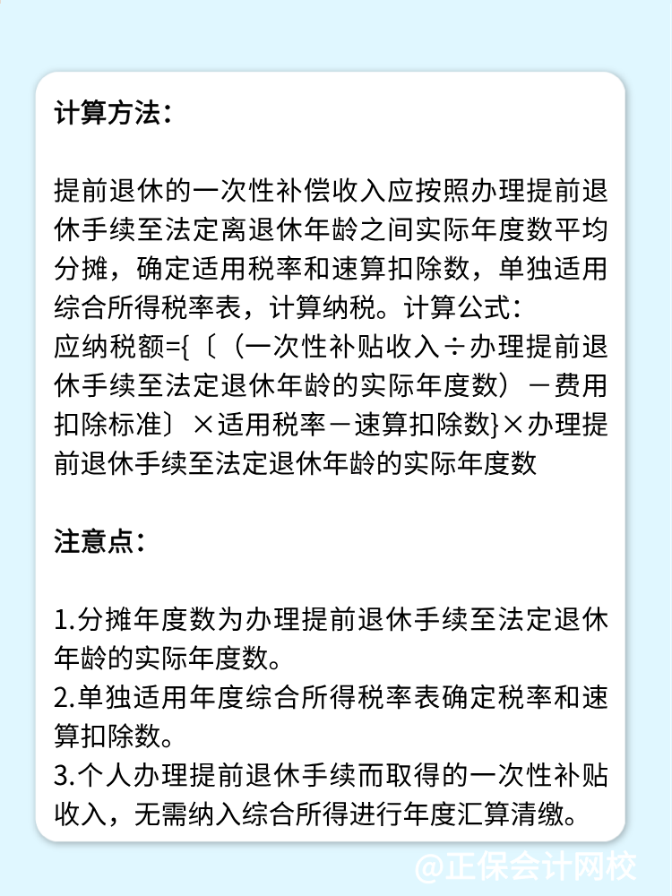 提前退休一次性補(bǔ)貼如何繳納個(gè)人所得稅？