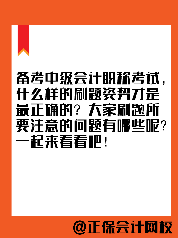 2025年中級會計教材暫未公布 現(xiàn)在能做題嗎？做多少合適？