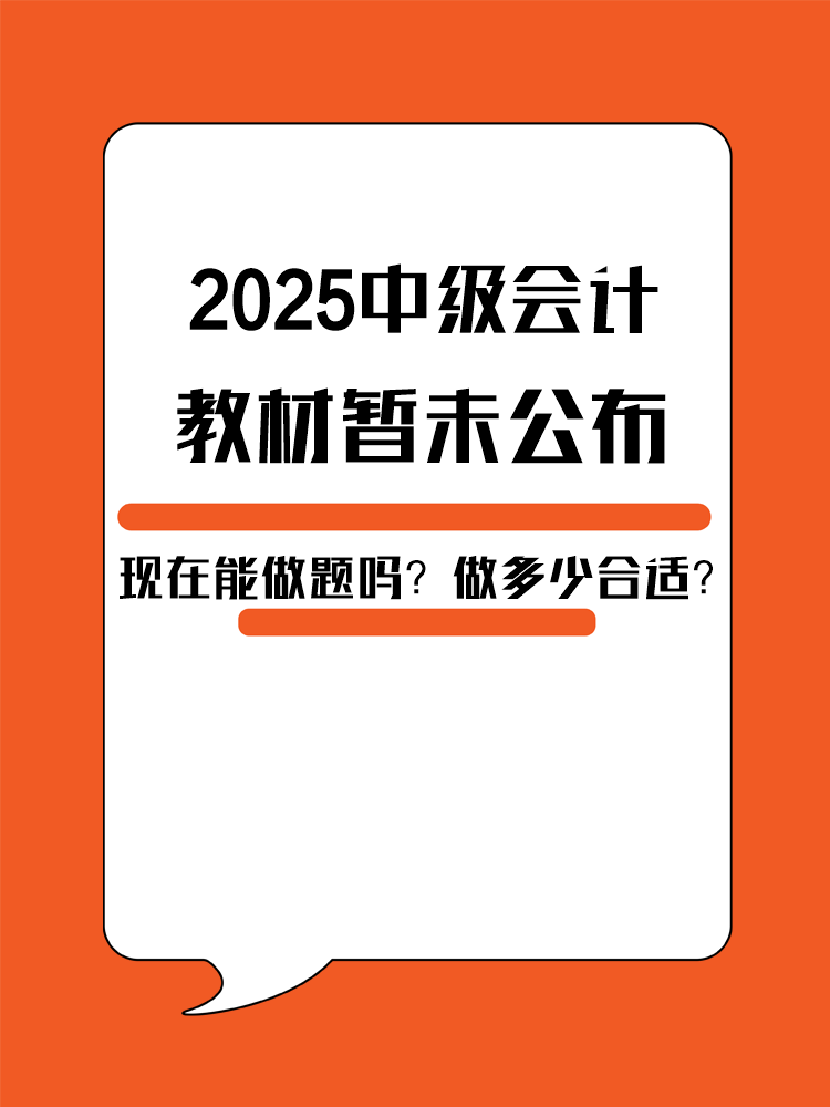 2025年中級會計教材暫未公布 現(xiàn)在能做題嗎？做多少合適？