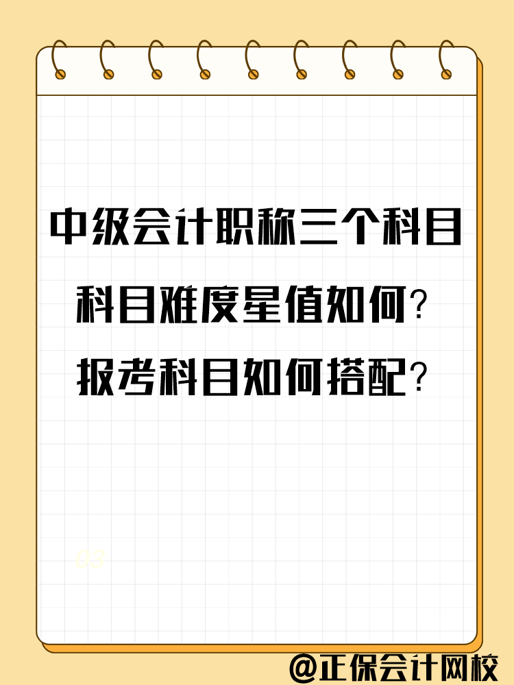 2025中級會計備考各科目難度及報考科目分析