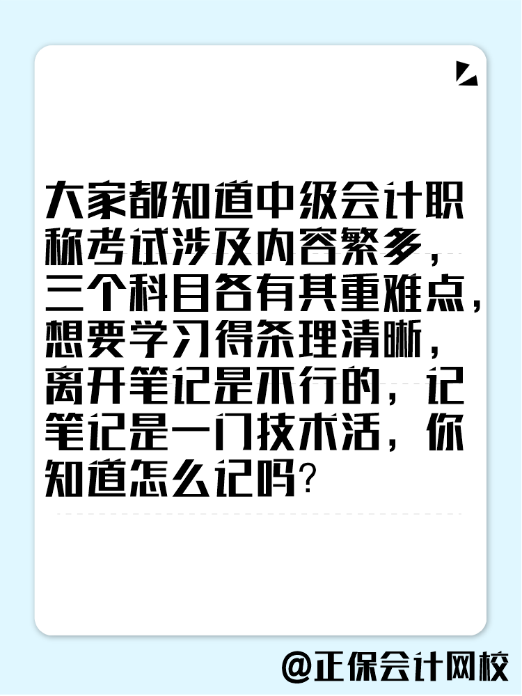 備考2025年中級會計考試 學習筆記這樣記！