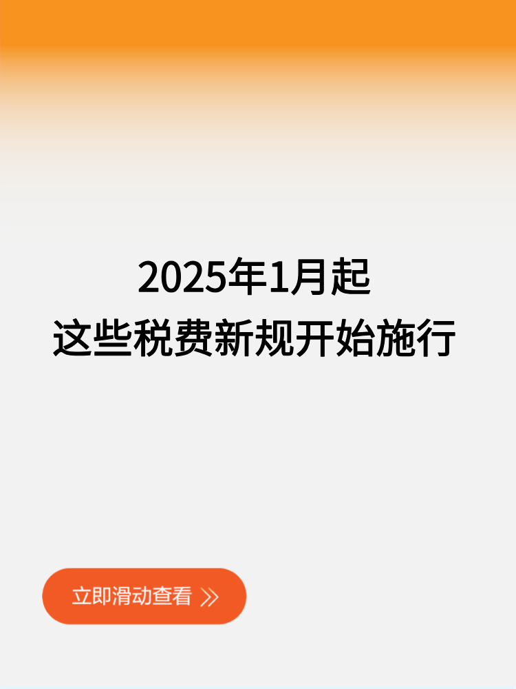 2025年1月起 這些稅費(fèi)新規(guī)開始施行