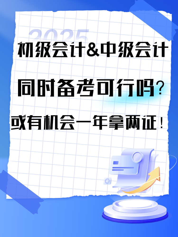 2025年初級&中級同時備考可行嗎？或有機會一年拿兩證！