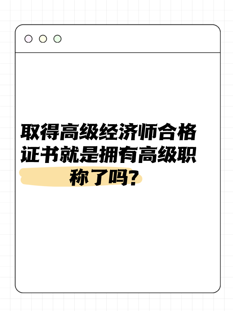 取得高級經(jīng)濟(jì)師合格證書就是擁有高級職稱了嗎？