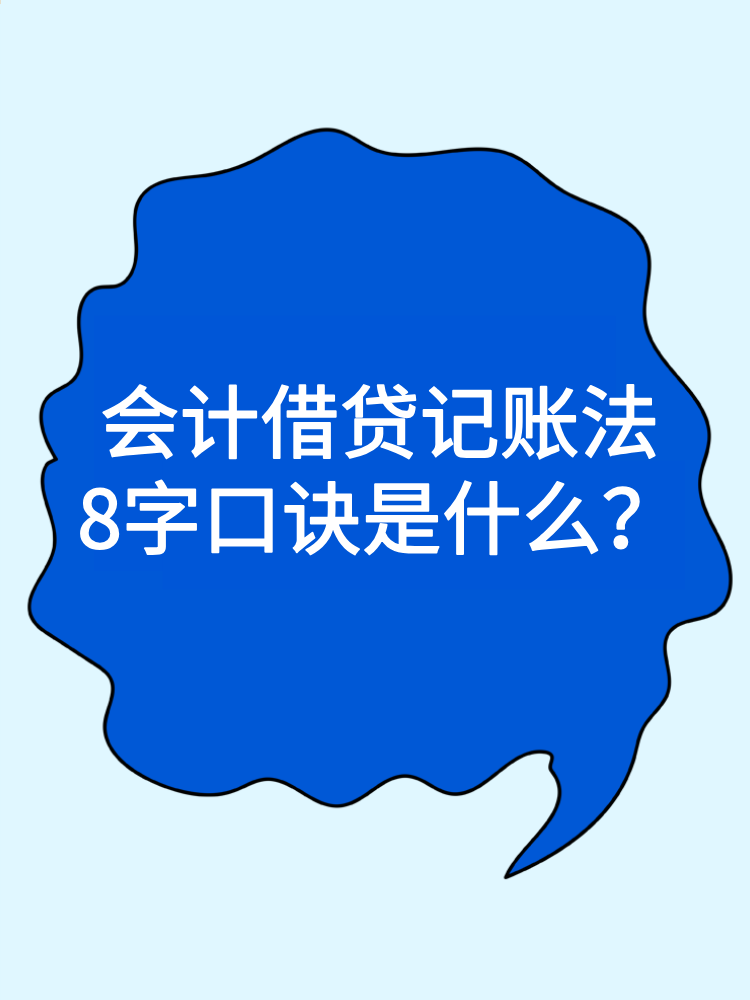 會計(jì)借貸記賬法8字口訣是什么？