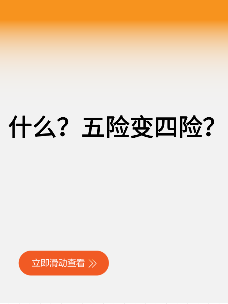 什么？五險(xiǎn)變四險(xiǎn)？