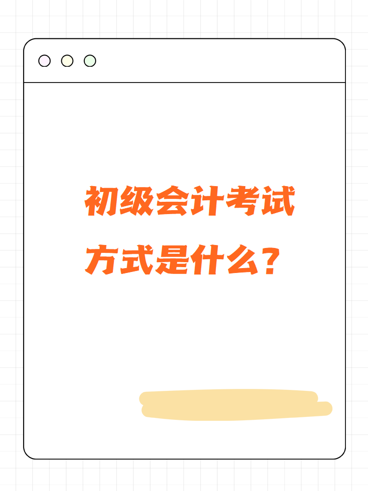 初級會計考試方式是什么？