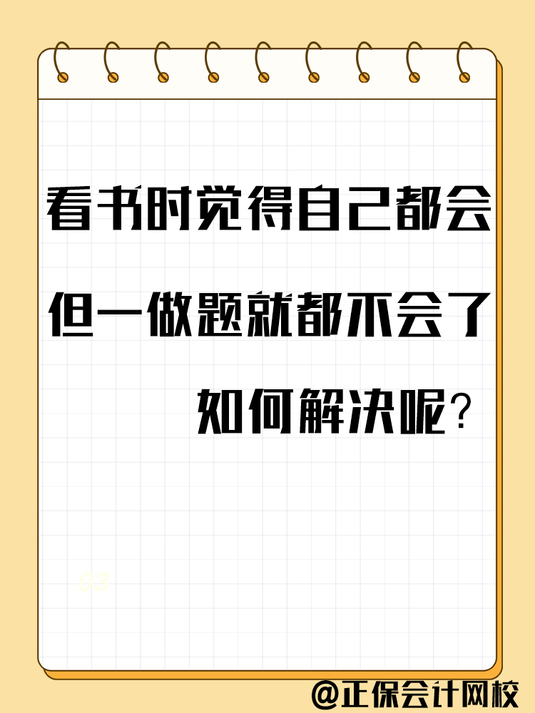 備考中級會計考試 一做題就錯？千萬別越做越“挫”！