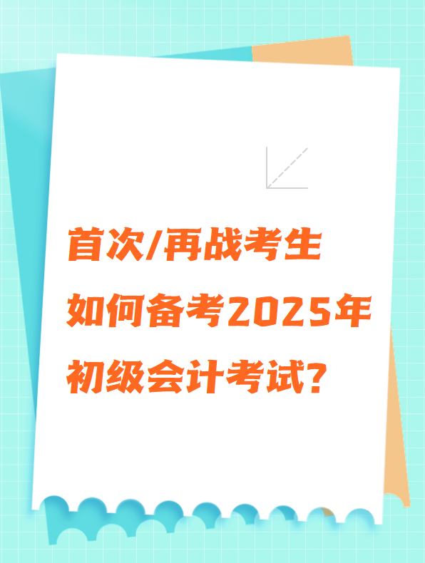 首次/再戰(zhàn)考生 如何備考2025年初級會計考試？