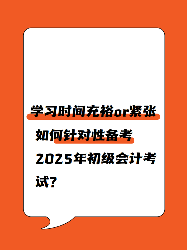 學(xué)習(xí)時(shí)間充裕or緊張 如何針對(duì)性備考2025年初級(jí)會(huì)計(jì)考試？