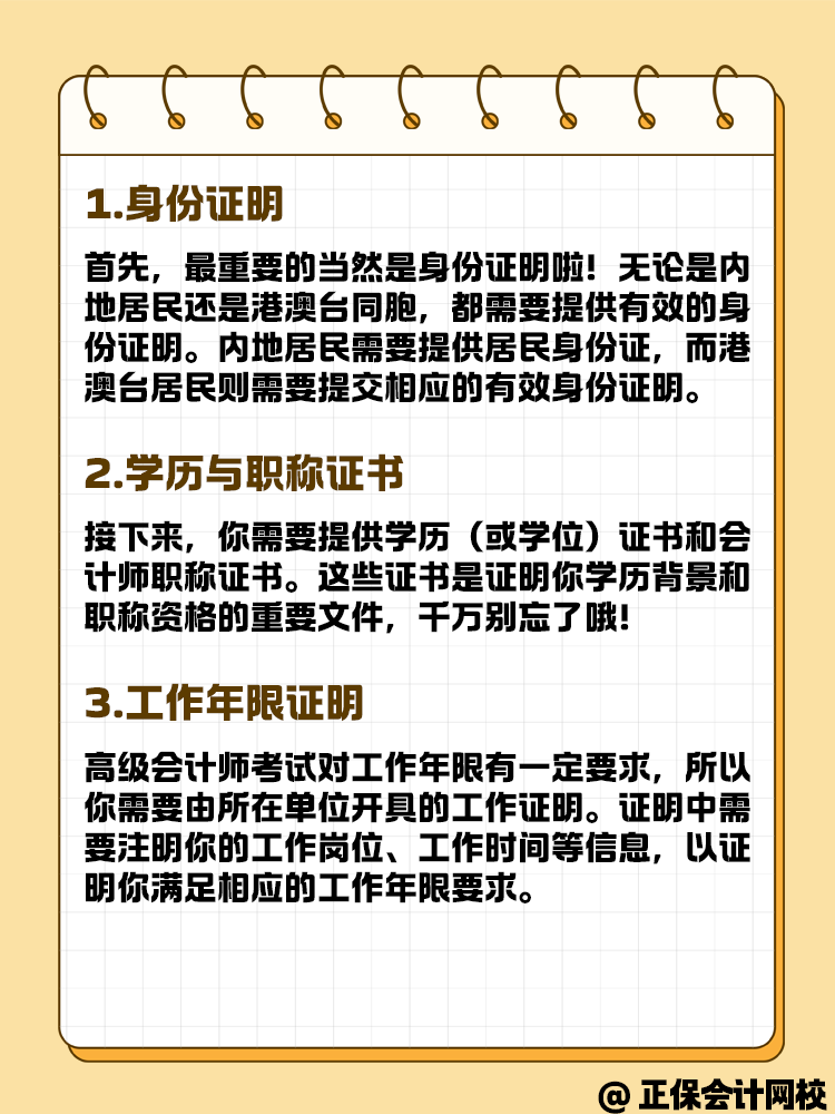 報名高級會計考試 這些材料你準備好了嗎？