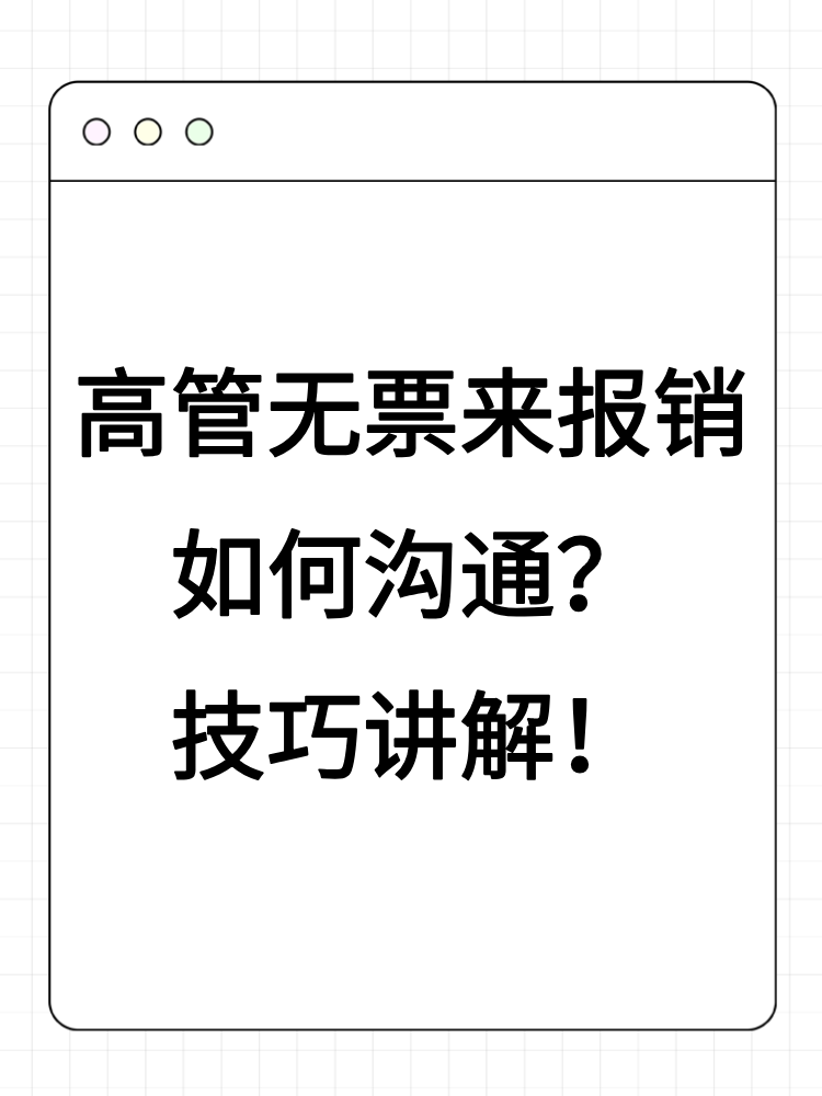 高管無(wú)票來(lái)報(bào)銷如何溝通？技巧講解！