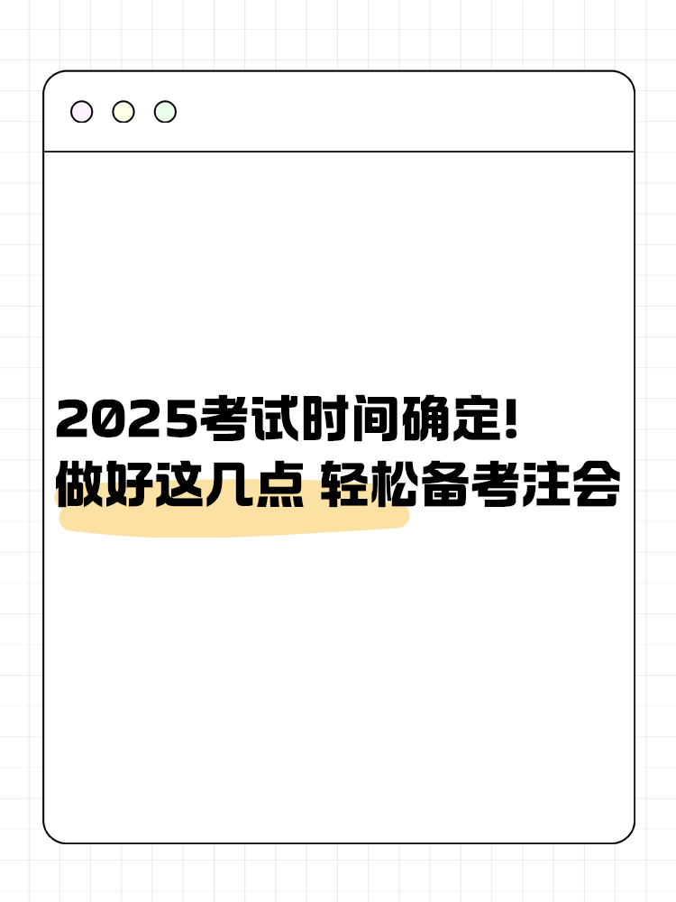 2025注會(huì)考試時(shí)間已確定！做好這幾點(diǎn) 輕松備考注會(huì)！