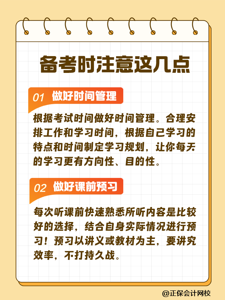 2025注會(huì)考試時(shí)間已確定！做好這幾點(diǎn) 輕松備考注會(huì)！