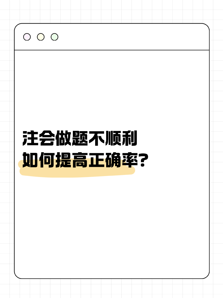 注會做題不順利，如何提高正確率？