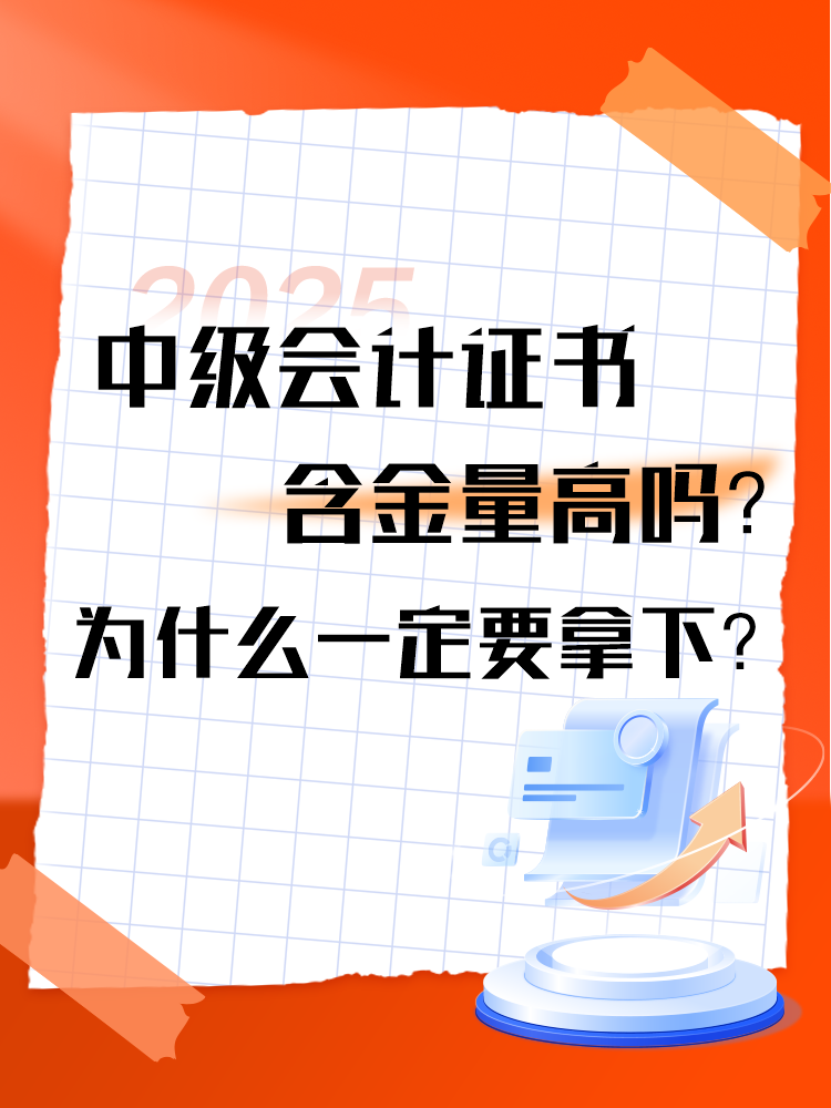 中級會計證書的含金量高嗎？為什么一定要拿下？