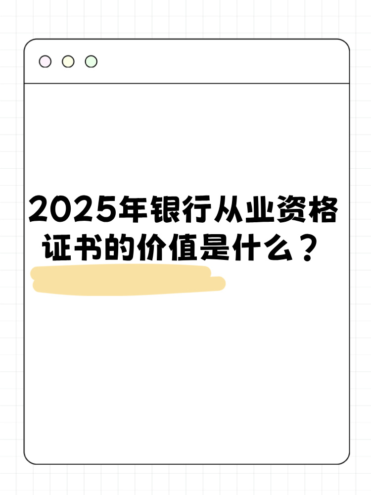 2025年銀行從業(yè)資格考試證書有什么價(jià)值？