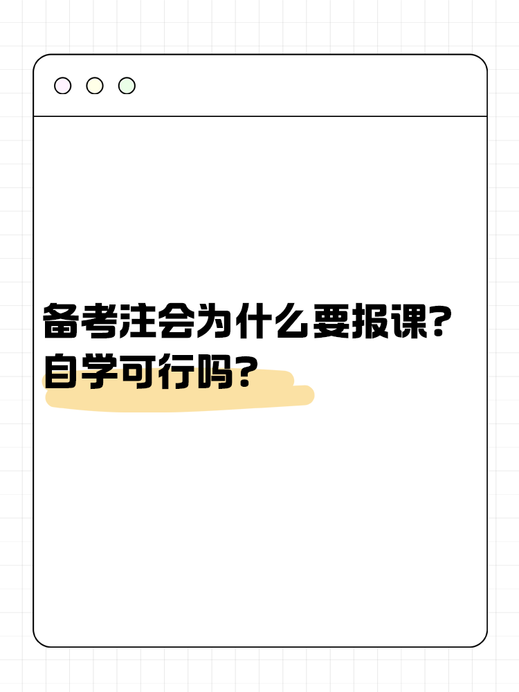 備考注會(huì)為什么大家都要報(bào)課呢？自學(xué)可行嗎？