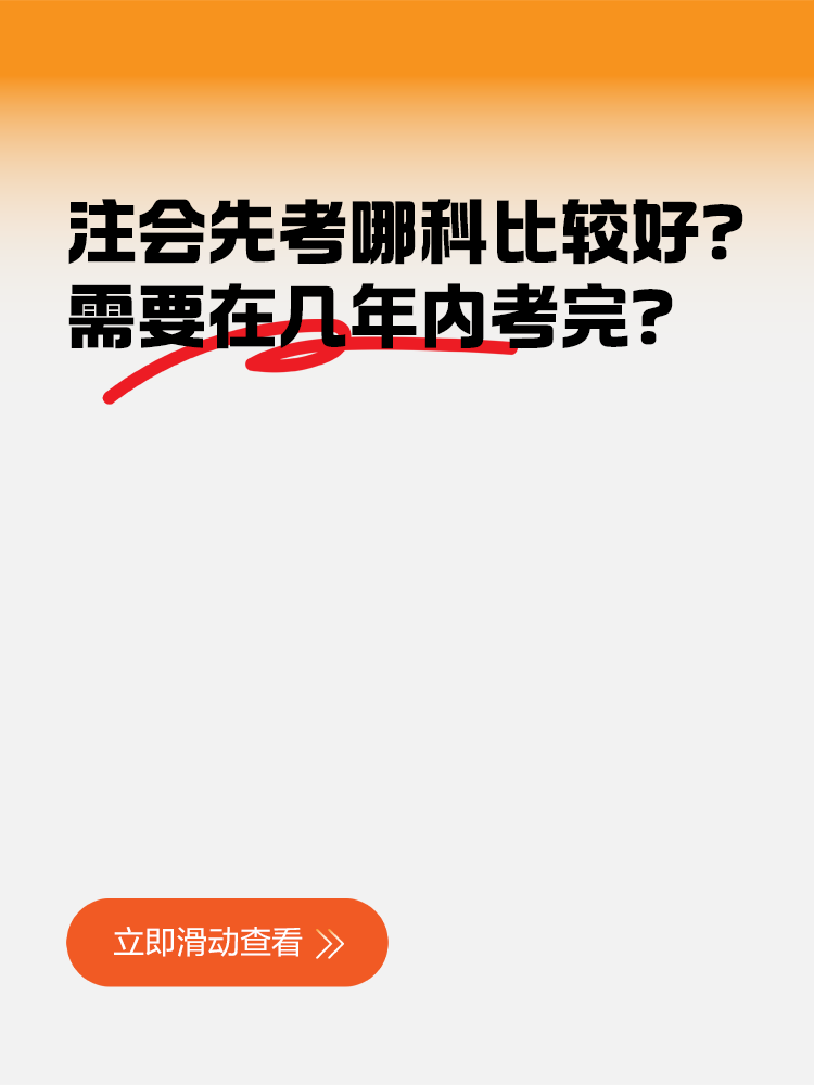 注冊會計師先考哪科比較好？需要在幾年內(nèi)考完？