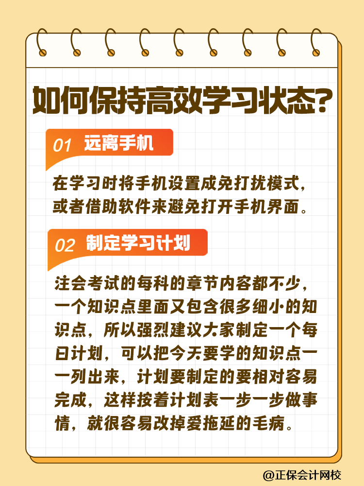 注會(huì)備考如何保持沖勁十足且又高效的學(xué)習(xí)狀態(tài)？