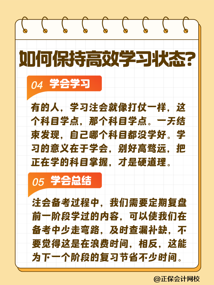 注會(huì)備考如何保持沖勁十足且又高效的學(xué)習(xí)狀態(tài)？