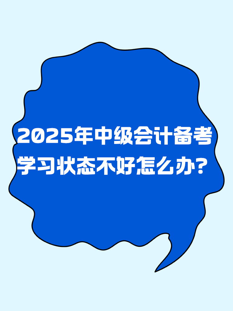 2025年中級會計(jì)備考 學(xué)習(xí)狀態(tài)不好怎么辦？